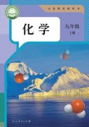 九年级化学上册(人教版