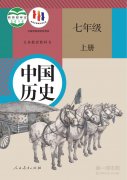 七年级中国历史上册电子课本