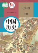 七年级中国历史下册电子课本