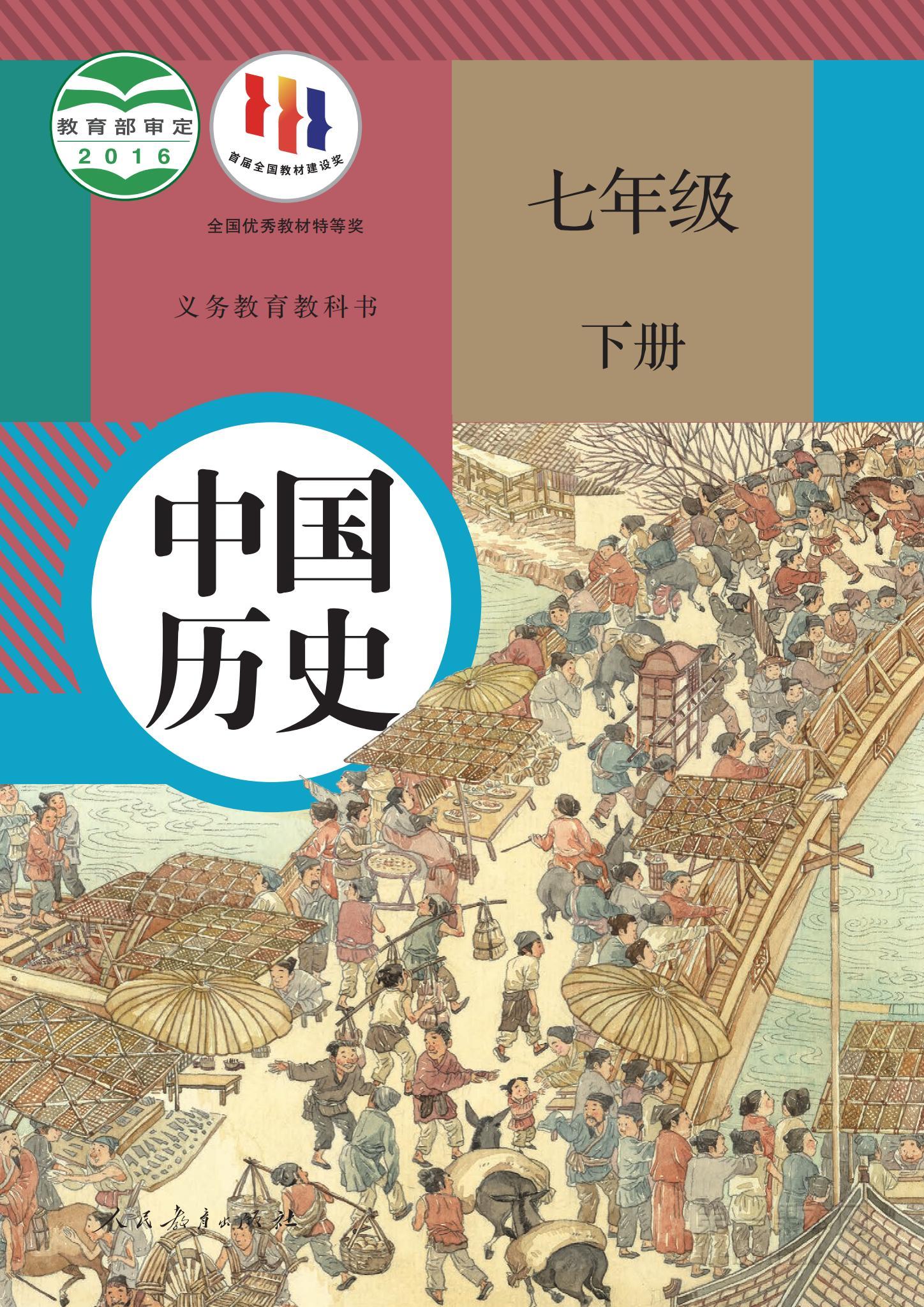 七年级中国历史下册课本图片