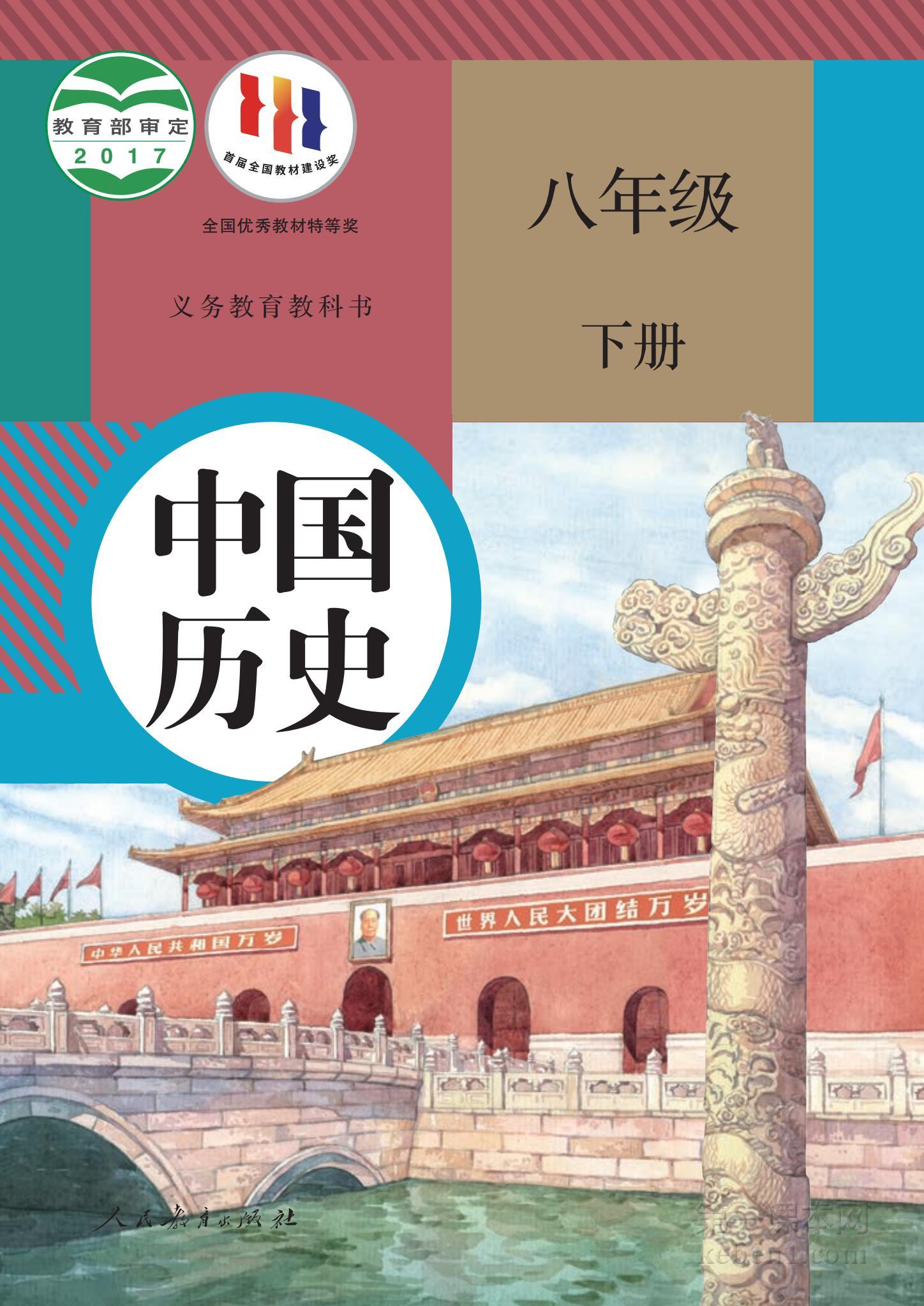 八年级中国历史下册课本图片