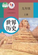 九年级中国历史上册电子课本