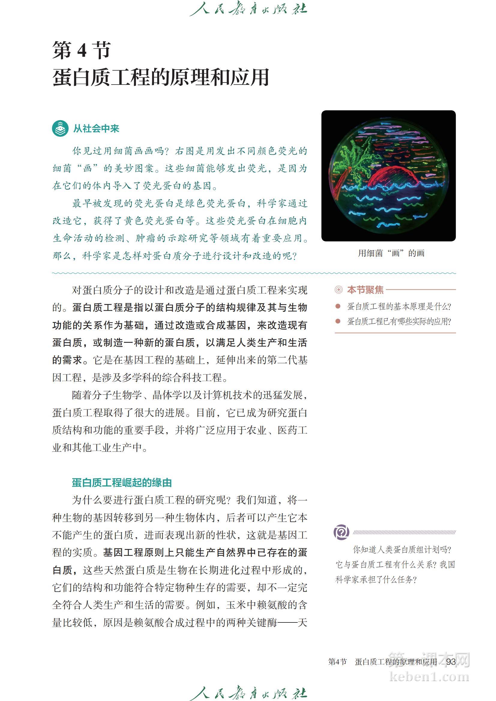 高中生物选修3人教版课本图片