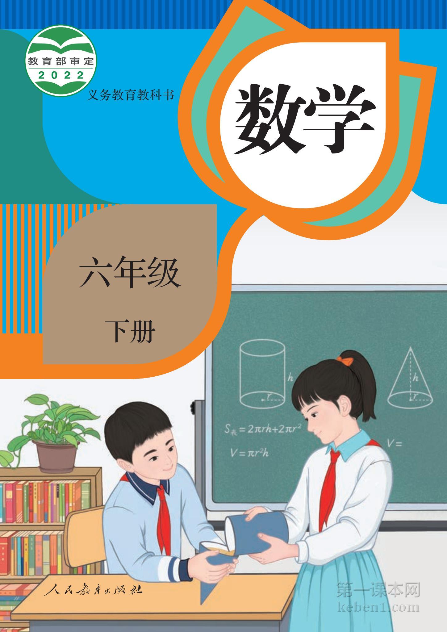 六年级人教版数学下册电子课本