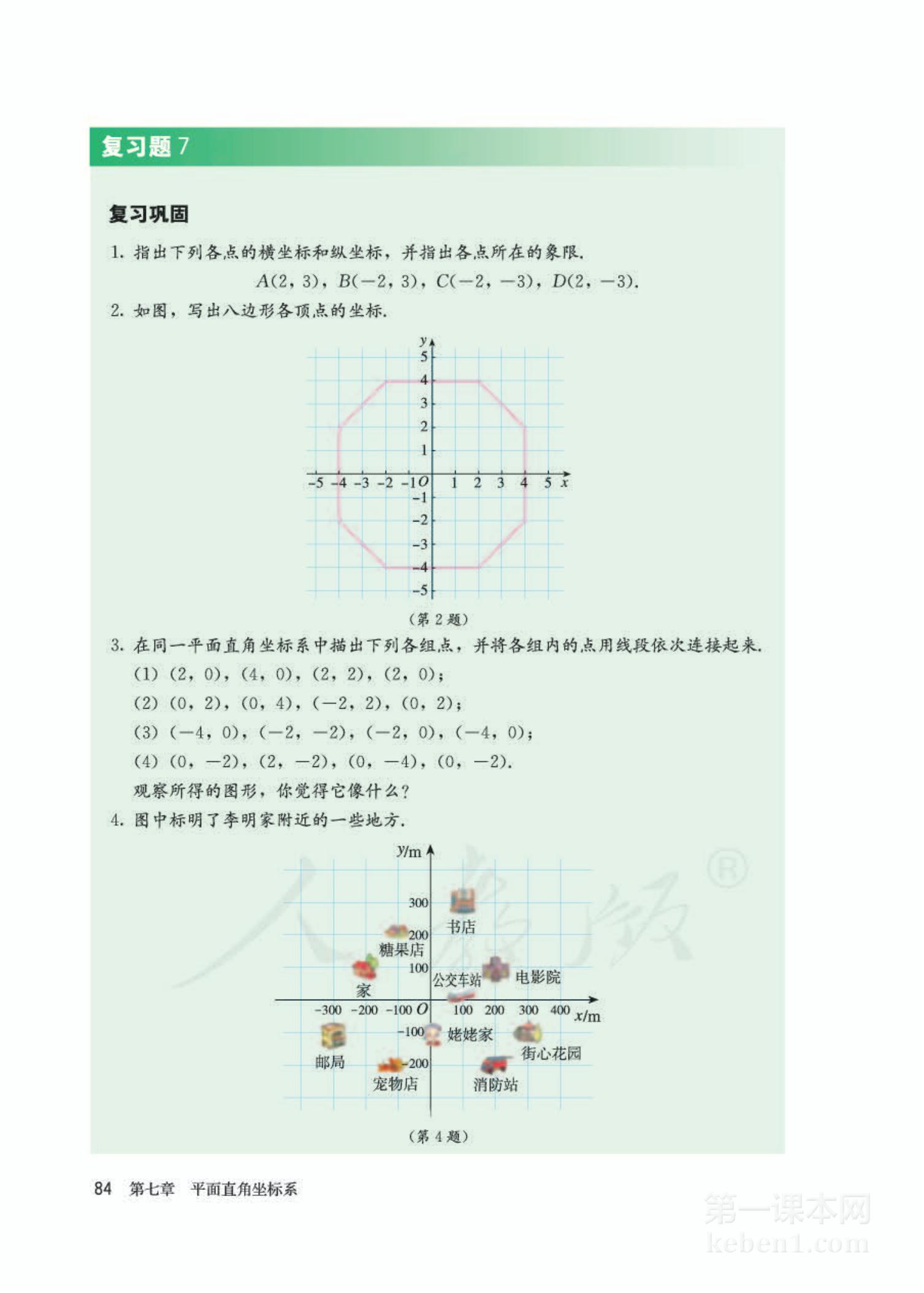 七年级人教版数学下册电子课本