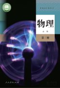 高中物理必修第三册(人教版)电子课本