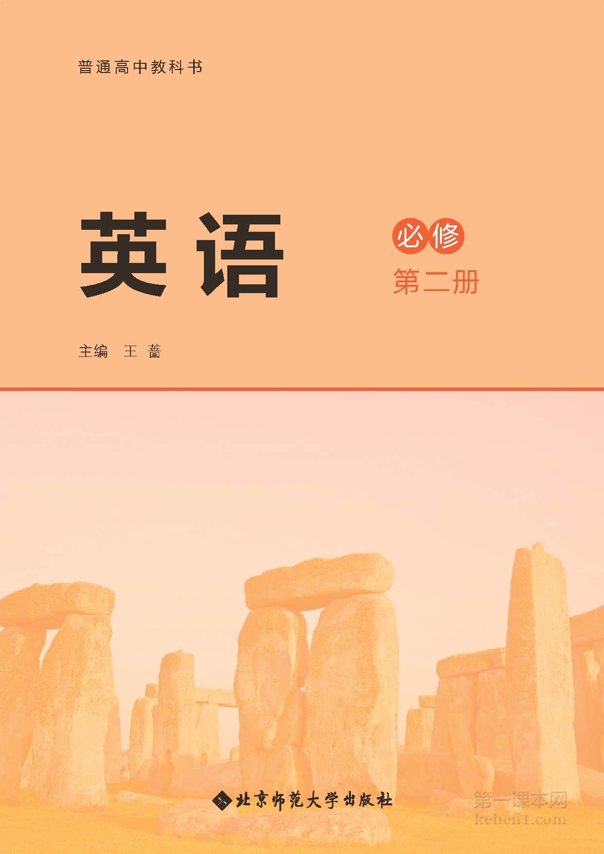 高中北师大版英语必修二电子课本